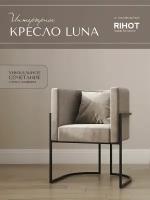 Дизайнерское кресло LUNA от мебельной компании RIHOT на металлическом каркасе. Цвет - ткани SMOKE. Цвет каркаса - черный. 1 шт