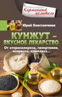 Кунжут – вкусное лекарство. От атеросклероза, гипертонии, псориаза…