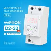 Реле напряжения Welrok D2-32 red