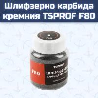 Шлифзерно карбида кремния TSPROF F80