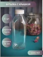 Бутылка пластиковая 1 л квадратная с пробкой, крышкой, широкое горло 38 мм, прозрачная, 6 шт