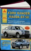 Автокнига: руководство / инструкция по ремонту и эксплуатации FORD RANGER / MAZDA BT-50 (форд рэнджер / мазда БТ-50) дизель с 2006 года выпуска, 978-5-9545-0072-1, издательство Арго-Авто