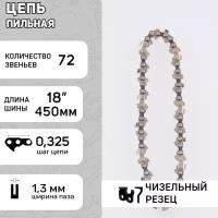 Цепь пильная 325, 1.3mm, 72зв, RS, под шину 18