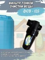 Фильтр тонкой очистки воды сетчатый ФОВ-125 для капельного полива