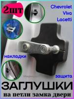 Заглушки на петли замка двери (накладки) Chevrolet Sail Epica Lova Aveo Chery A3 Tiggo E5 Optra Lacetti Nubira Viva Gentra - 2шт