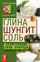 Волшебники здоровья. Глина, шунгит, соль. Уникальное практическое руководство