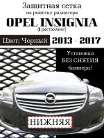 Защита радиатора (защитная сетка) Opel Insignia 2013-2017 черная