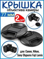 Крышка объектива камеры 77 мм для Canon Nikon Sony Olypums Fuji Lumix - 2шт