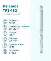 Скважинный насос BELAMOS TF3-150 (кабель 80 м) (1600 Вт)