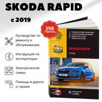 Автокнига: руководство / инструкция по ремонту и эксплуатации SKODA RAPID (шкода рапид) бензин с 2019 года выпуска, 978-617-577-277-5, издательство Монолит