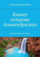 Ковчег острова Альмендралехо. Приключенческий роман