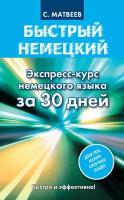 Быстрый немецкий. Экспресс-курс немецкого языка за 30 дней