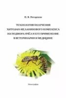 Технология получения хитозан-меланинового комплекса из подмора пчёл и его применение в ветеринарии и медицине