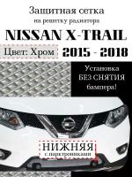 Защита радиатора (защитная сетка) Nissan X-Trail 2015-2018 хромированная (с передними датчиками парковки)