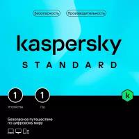 Антивирус Kaspersky Standard (1 устройство, 1 год)