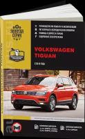 Автокнига: руководство / инструкция по ремонту и эксплуатации VOLKSWAGEN TIGUAN 2 (фольксваген тигуан) бензин / дизель с 2016 года выпуска, 978-617-577-137-2, издательство Монолит