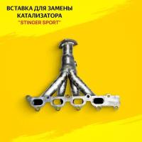 Вставка для замены катализатора STINGER SPORT для Opel Astra G, Opel Astra H, VECTRA-B, Chevrolet Viva с ДВС Z18XE, X18XE1