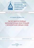 Расчет многослойных железобетонных конструкций с монолитной связью слоев