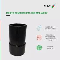 384585-38 Муфта ACGM D38 мм, h85 мм, ШО38, цвет черный