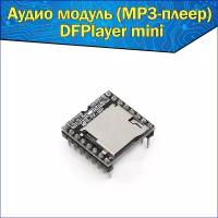 Аудио модуль плеера MP3 DFPlayer mini, плата декодирования голоса с слотом для карт TF Arduino