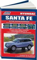 Автокнига: руководство / инструкция по ремонту и эксплуатации HYUNDAI SANTA FE (хундай санта ФЕ) бензин/дизель с 2006 года выпуска, 978-5-88850-456-7, издательство Легион-Aвтодата