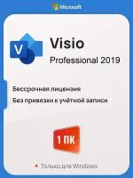 Microsoft Visio 2019 Pro ключ активации (На 1 ПК, Бессрочная лицензия, Онлайн активация)