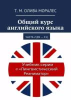 Общий курс английского языка. Часть 2 (В2 – С1)