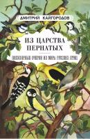 Из царства пернатых. Популярные очерки из мира русских птиц