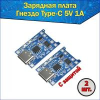 Модуль заряда Li-ion аккумуляторов TP4056, гнездо type-C 5В 1А 2 шт, Интеграционная Плата Контроллер зарядки Литиевых Батарей с защитой 5V 1A