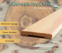 Наличник 2200х50, экстра, из хвойных пород