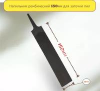 Абразивный ромбовидный напильник для заточки зубьев пил и ножовок 150мм