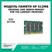 Модуль памяти для принтера HP Original 512MB DDR 200pin Memory For the LaserJet Printers, Q7723A