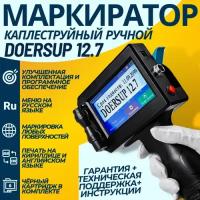 Каплейструйный маркиратор ручной doersup 12.7