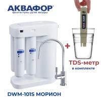 Автомат питьевой воды Аквафор Морион DWM-101S (с краном) в комплекте с TDS-метром