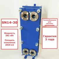 Пластинчатый разборный теплообменник SN14-30 для системы вентиляции (Мощность 282кВт)