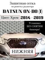 Защита радиатора (защитная сетка) Datsun ON-DO 2014-2019 хромированная