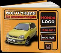 Автокнига: руководство / инструкция по эксплуатации и техническому обслуживанию HONDA LOGO (хонда лого) бензин 1996-2001 годы выпуска, 978-9-66167-206-1, издательство Монолит