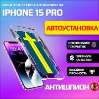 Защитное стекло на Айфон 15 Pro/ для iPhone 15 про