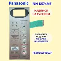 Panasonic F630Y6W10SZP сенсорная панель русском для СВЧ (микроволновой печи) NN-K574MF серебристый