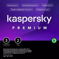 Kaspersky Premium 2 года 3 устройства