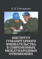 Институт гуманитарного вмешательства в современных международных отношениях