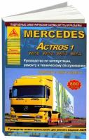 Книга Mercedes Actros 1 1996-2003 дизель, электросхемы. Руководство по ремонту и эксплуатации грузового автомобиля. Атласы автомобилей