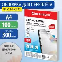 Обложки пластиковые для переплета А4 комплект 100 шт 300 мкм белые Brauberg 530939 (1)