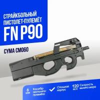 Пистолет-пулемёт Cyma FN P90 (CM060)