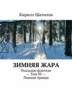 Зимняя жара. Реальное фэнтези – Том III – Ложная правда