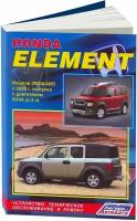 Автокнига: руководство / инструкция по ремонту и эксплуатации HONDA ELEMENT (хонда элемент) 2WD и 4WD бензин с 2003 года выпуска, 978-5-88850-345-4, издательство Легион-Aвтодата