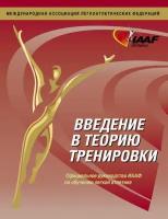 Введение в теорию тренировки. Официальное руководство иааф по обучению легкой атлетике