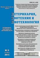 Ветеринария, зоотехния и биотехнология №9 2015