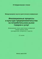 Инновационные процессы и культура предпринимательства на потребительском рынке товаров и услуг. Материалы Международной научно-практической конфере