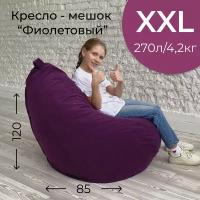 Кресло-мешок мягкое, ткань велюр, цвет фиолетовый, размер XXL